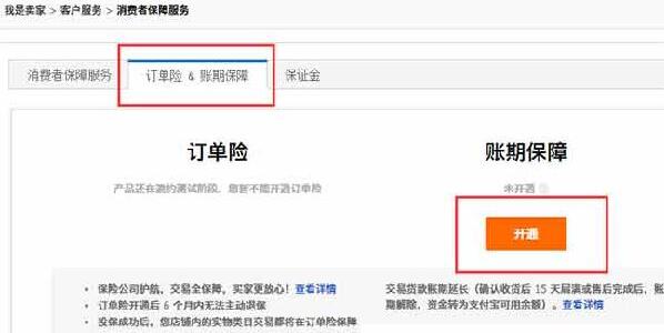 淘宝账期保障是什么意思,有什么用,如何开通账期保障_专题_53货源网