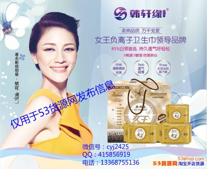 韩轩缘女王负离子卫生巾真正健康的卫生巾，诚招代理_微信微商女生日用品代理_53货源网