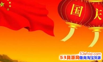 今年国庆节是多少周年?2017年国庆节是建国几