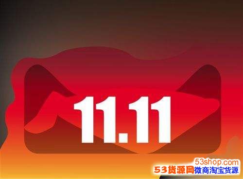 2017双十一商家需要提前做好的六件事必看图片