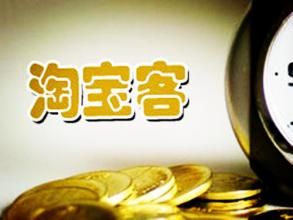 淘宝客招商团长能赚钱吗?怎样才能升为淘宝客