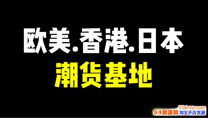 香港潮牌服饰,潮货基地,运动服一手货源,工厂直销,诚招代理