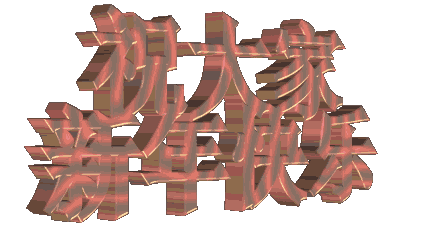 带着浓浓的祝福,小编为大家整理了2018春节祝福动态表情包大全,2018