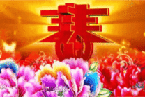 2018春节祝福动态表情包大全_2018新年快乐动态图片