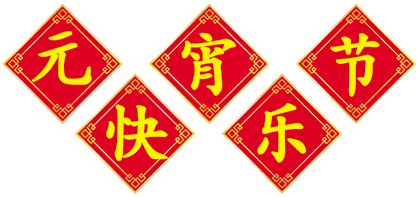 2018元宵节微信祝福动态表情包_元宵节朋友圈祝福图片