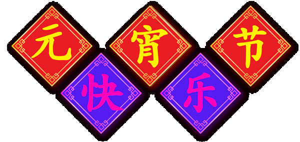 2018元宵节微信祝福动态表情包_元宵节朋友圈祝福图片大全