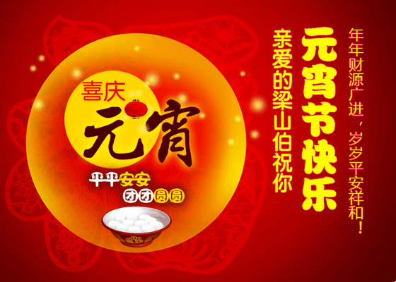 2018元宵节微信祝福动态表情包_元宵节朋友圈祝福图片