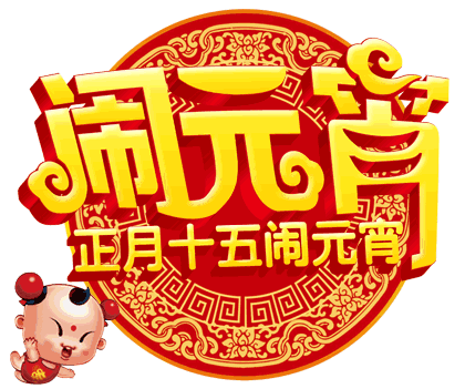 2018元宵节微信祝福动态表情包_元宵节朋友圈祝福图片大全