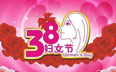 三八妇女节微信动态表情包_朋友圈三八妇女节祝福图片