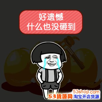 抖音一元砸蛋蘑菇头系列套路