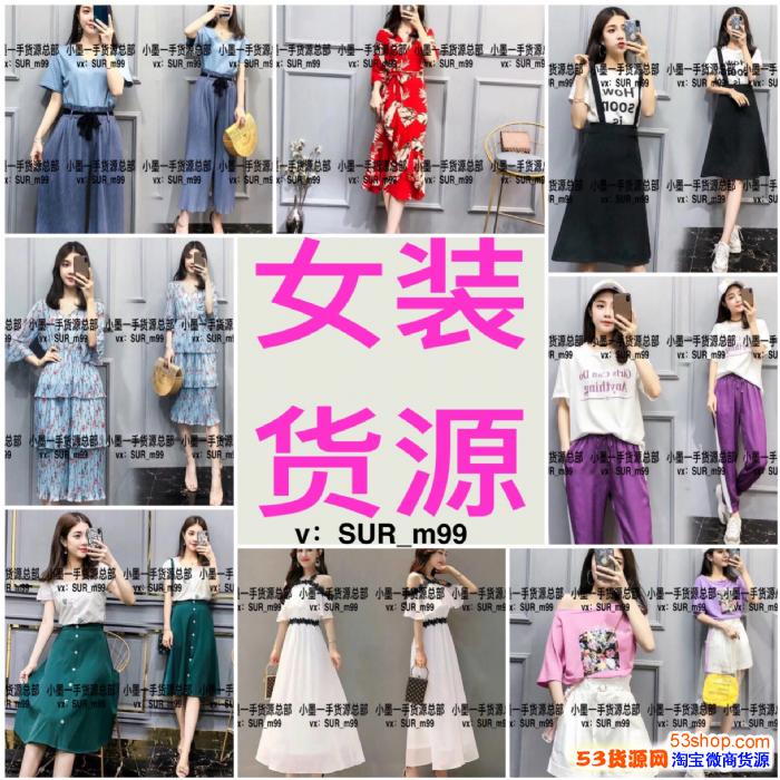 咨询加微信:sur_m99 女装一手货源免费招微商代理,招加盟!