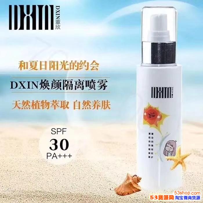 董欣隔离喷雾真的好用吗?_淘宝化妆品代理_53货源网