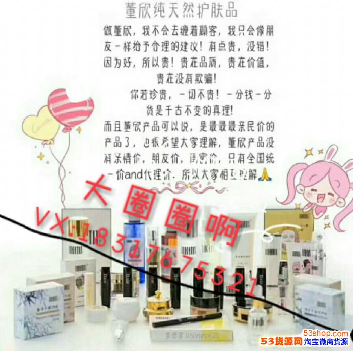 董欣护肤品真的有那么好吗?_淘宝化妆品代理_53货源网