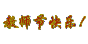 2018教师节感恩祝福图片大全 教师节动态祝福图片汇总