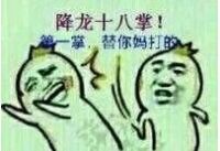 2018降龙十八掌系列幽默表情包图片汇总大全