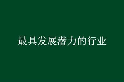 2020最具发展潜力的行业排行榜,想找工作的看看