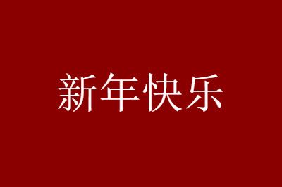 提前来看2020新年微信祝福语大全,赶紧拿去发