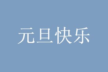 来看2020元旦朋友圈说说图片祝福语大全简短的