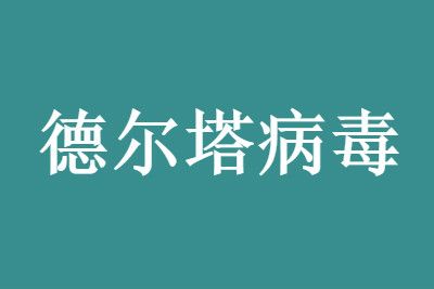 感染德尔塔病毒能自愈吗 七天无症状是否安全