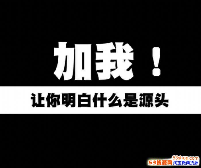 常熟福建 潮牌工厂货源 一手货源 微商货源 长期招代理 实力批发