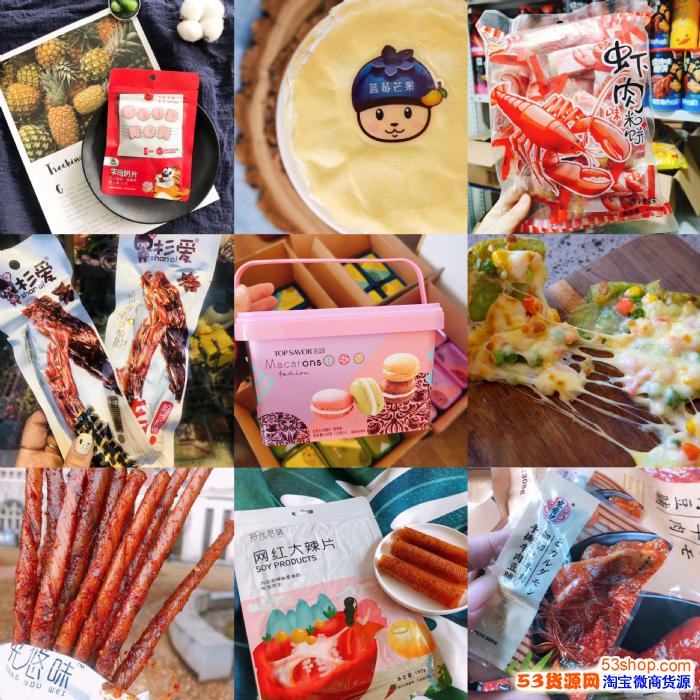 2020年*流行的网红零食货源去哪里找?