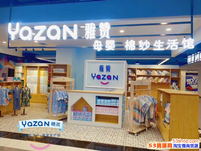 yazan雅赞一站式母婴品牌诚向全国招募实体店工作室合伙人