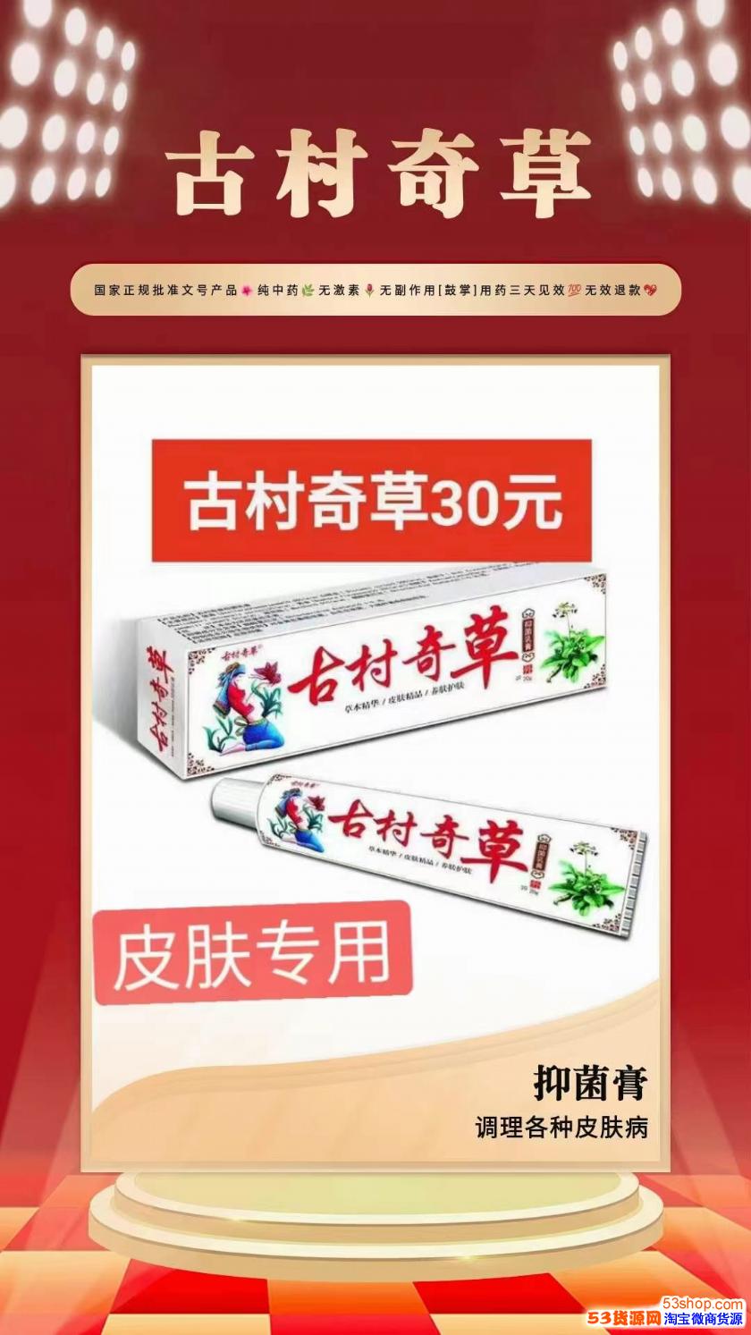 古村奇草抑菌膏全国统一价多少钱一支?代理怎么拿货