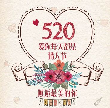 520情人节朋友圈说说图片大全_520朋友圈祝福语集锦