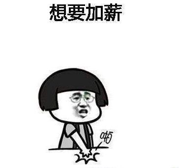 下面分享抖音想要加薪加薪有钱变开心表情包大全,一起看下吧