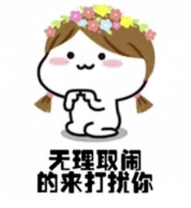 抖音我也知道你在忙嘛表情包_抖音撒娇专业表情包大全