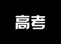 ����߿���ʲô��Ŀ��2017�߿���Ŀʱ�䰲�ű�