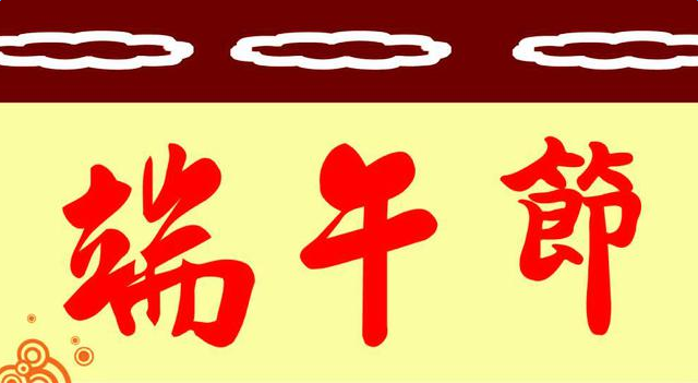 2016年的端午节祝福语大全