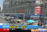 �߼ۻ����ֻ���ʲôè�壿�ֻ���䡰שͷ����ô���£�