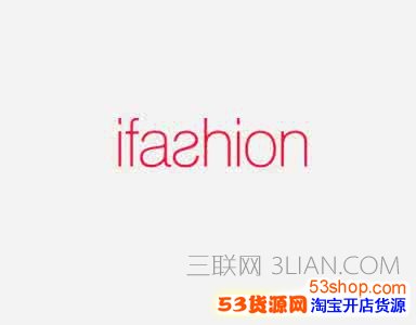 ifashion卖家怎么申请?卖家报名ifashion资格 三联