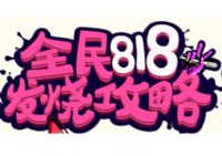 818ʲôŻݻ׹818ô棿