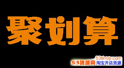 2017年聚划算99大促 2017年聚划算99大促