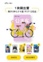 ofo��Ϧ��Ƭһ���ж����ţ�ofo��Ϧ����һ������ܻ�ü��� 