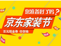 京东家装节便宜吗?京东家装节如何报名参加?