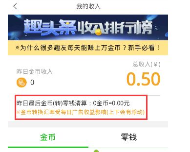 趣头条500金币是多少钱？趣头条金币怎么兑换