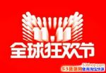 2017��è˫11ӭ��ȫ�����ʱ�������㻦���ʽ���ȫ�����