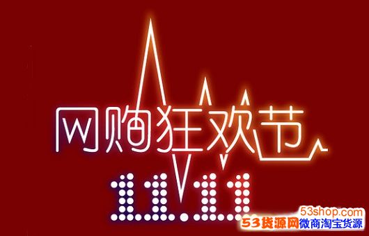 2017淘寶天貓雙十一促銷廣告語大全_53貨源網