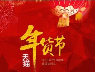 2018年淘宝年货节是什么时候？2018淘宝年货节时间