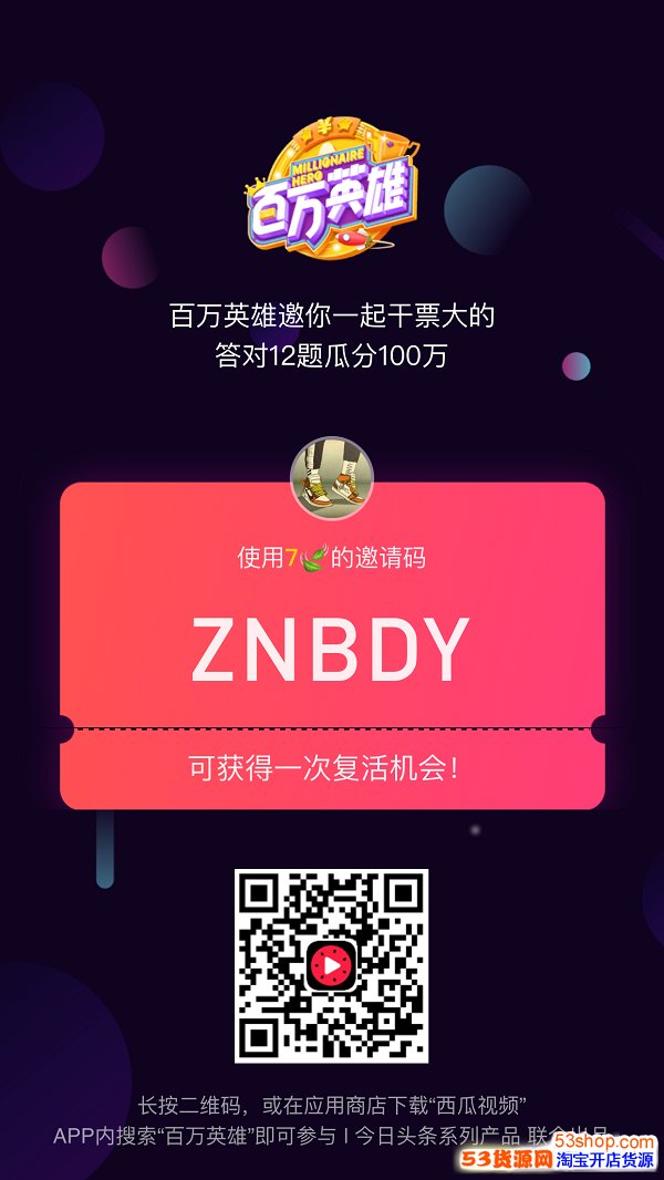 百万英雄答题怎么复活?百万英雄答题复活卡邀请码怎么获得?