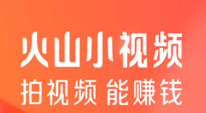 火山小视频邀请人挣钱吗