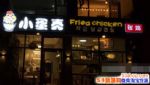 郑爽横店炸鸡店在哪里？郑爽小蛋壳炸鸡店地址在哪