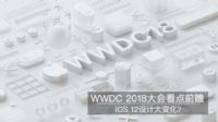 ƻ��WWDC 2018����Щ���㣿ƻ��WWDC 2018��Ʒ����