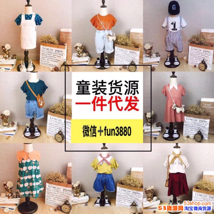 欧韩童装微商一件代发厂家直销一手货源免费代理
