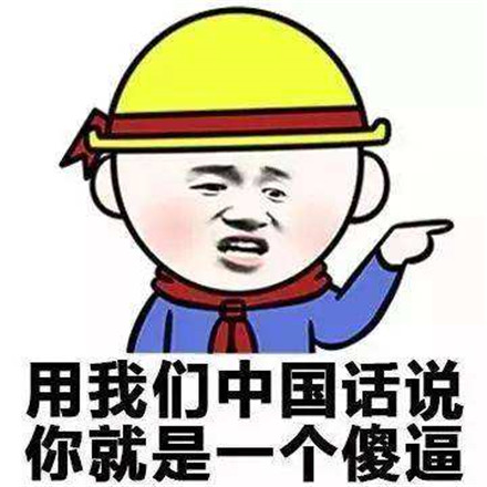 你说你？呢什么意思 表情包了解一下哦