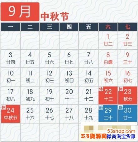 18年9月29日上班吗 18年9月29日补上哪天的班 53货源网