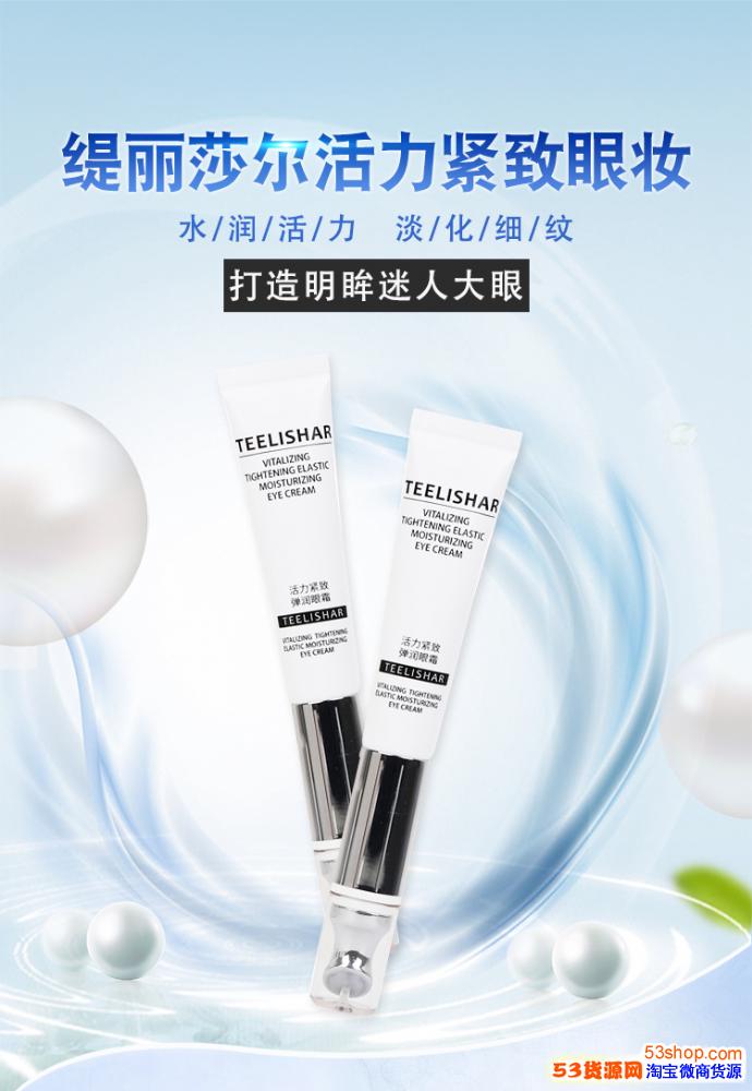 专业微商护肤品批发缇丽莎尔弹润眼霜提拉紧致
